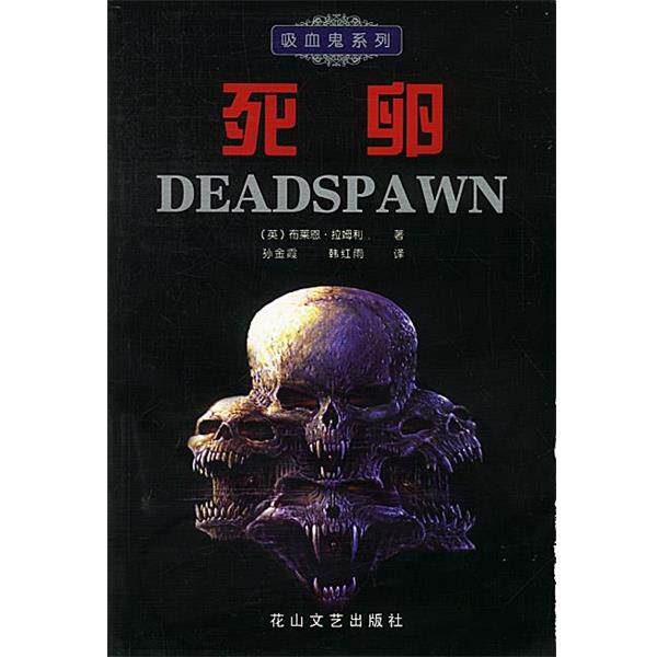 【正版书】 死卵 (英)布莱恩·拉姆利,孙金霞,韩红雨 花山文艺