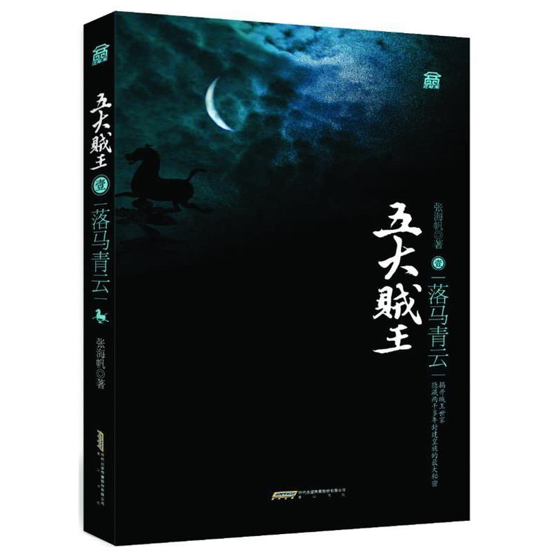 【正版书】 五大贼王壹落马青云 张海帆 著 黄山书社