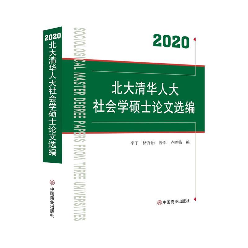【正版书】 2020北大清华人大社会学硕士选编 李丁 中国商业出版社