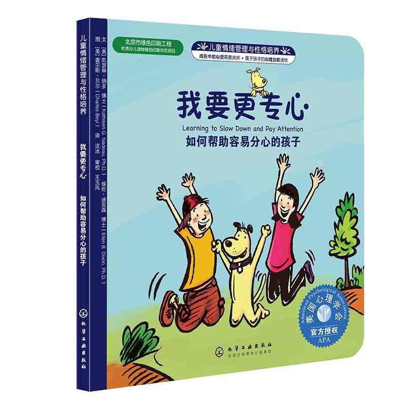 【正版书】 儿童情绪与人格培养绘本--我要更专心:如何帮助容易分心的孩子 (美)纳多,(美)迪克森 化学工业出版社