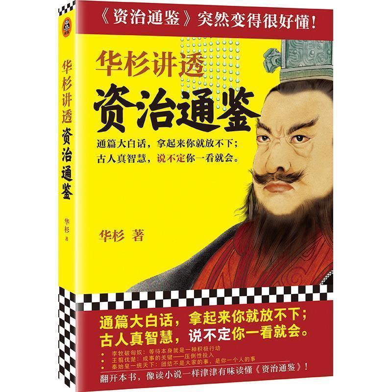 【正版书】 华杉讲透 资治通鉴 华杉 上海文艺出版社
