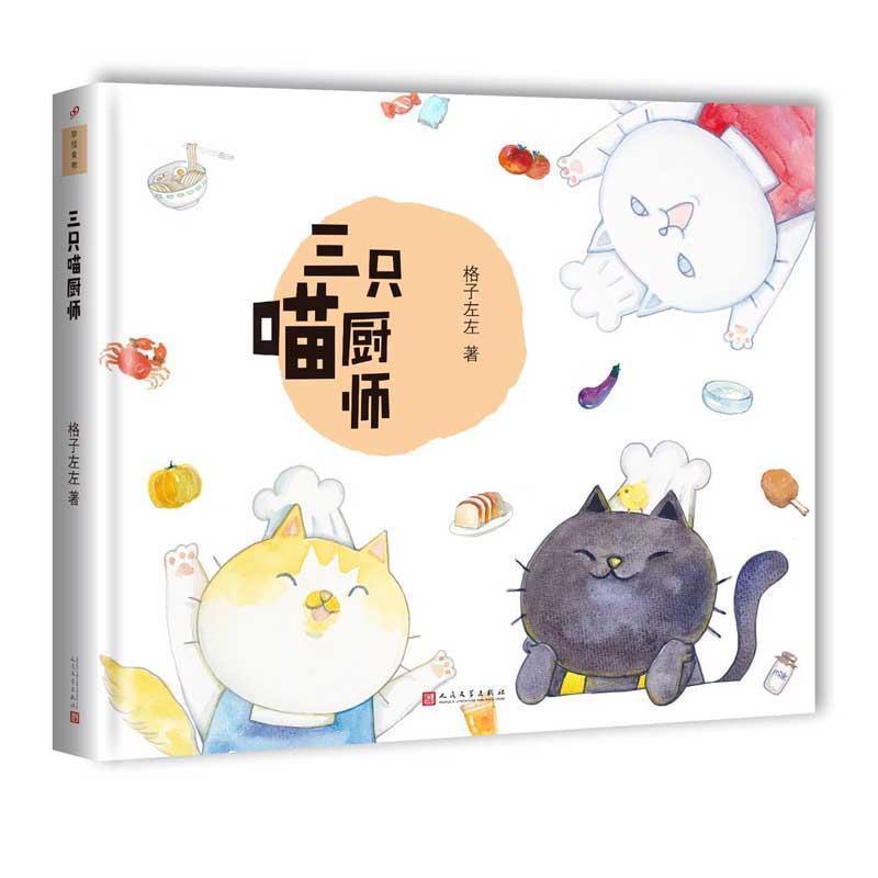 【正版书】 三只喵厨师 格子左左 人民文学出版社