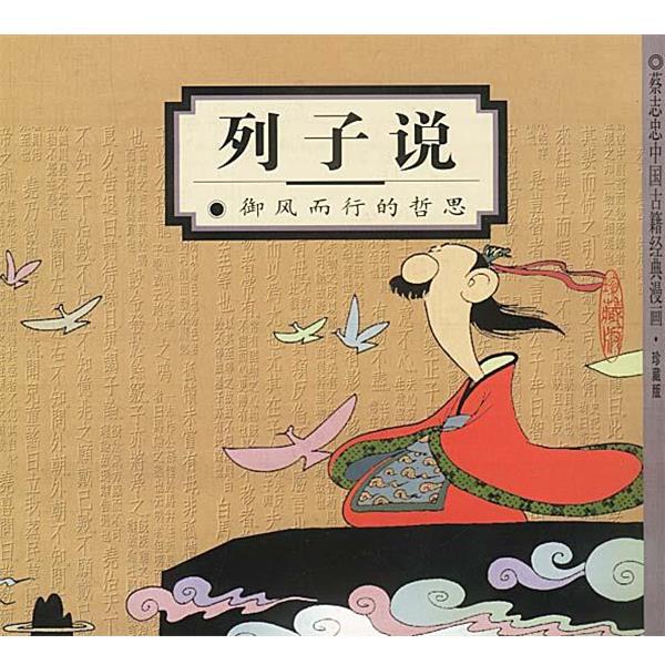 【正版书】 列子说:御风而行的哲思 蔡志忠 编绘 生活·读书·新知三联书店
