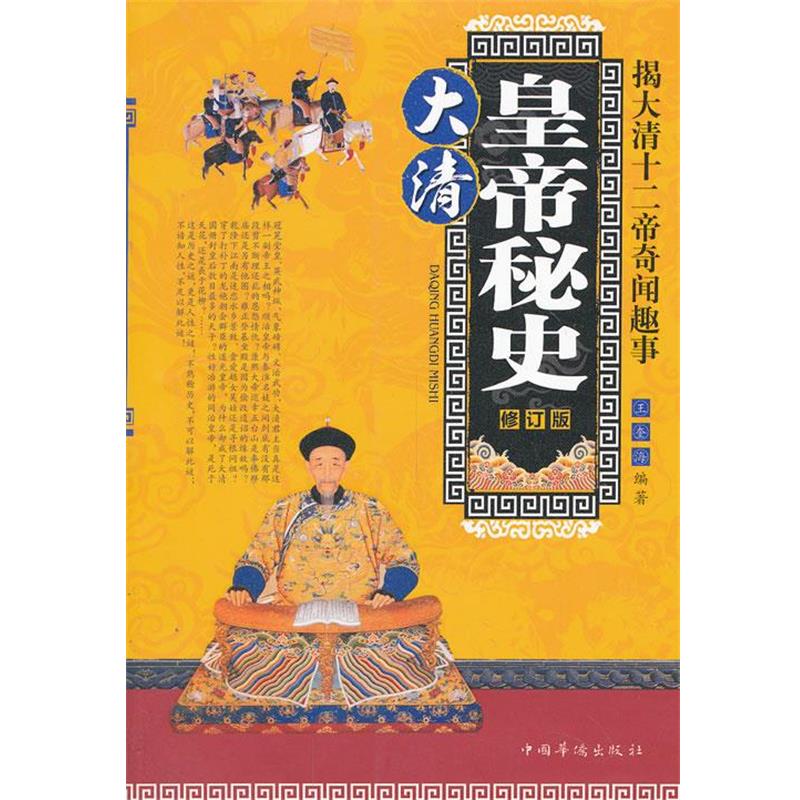 【正版书】 大清皇帝秘史--揭大清十二帝奇闻趣事 修订版 王奎海 编著 华侨出版社
