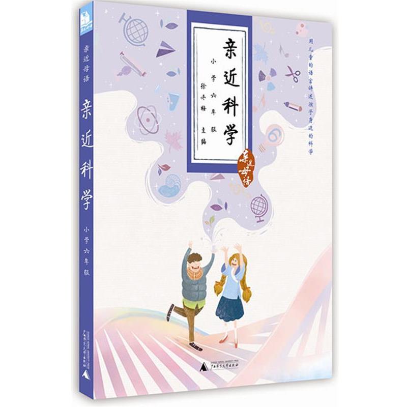 【正版书】 亲近科学 徐冬梅,张铭,高乃定 长春出版社