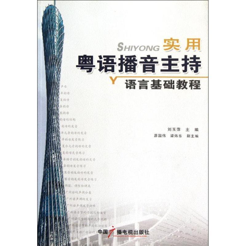 【正版书】 实用粤语播音主持语言基础教程 刘玉萍 中国广播影视出版社