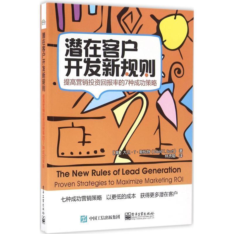 【正版书】 潜在客户开发新规则:提高营销投资回报率的7种成功策略 (美)David T. Scott(大卫.T.斯科特)　著,林贤聪　译 电子工业
