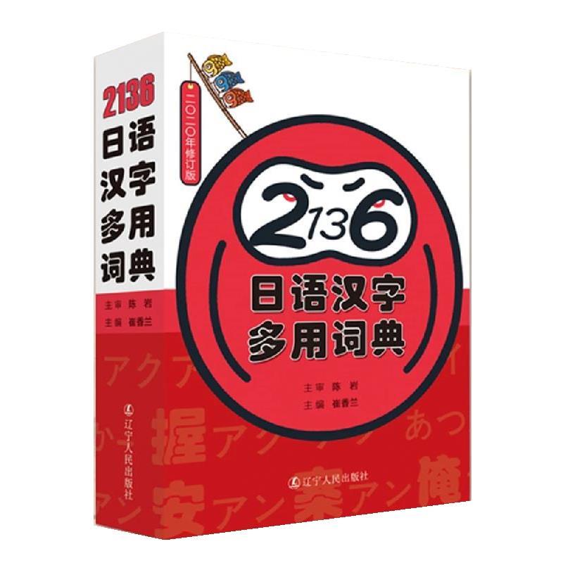 【正版书】 2136日语汉字多用词典 陈岩 主审,崔香兰 辽宁人民出版社