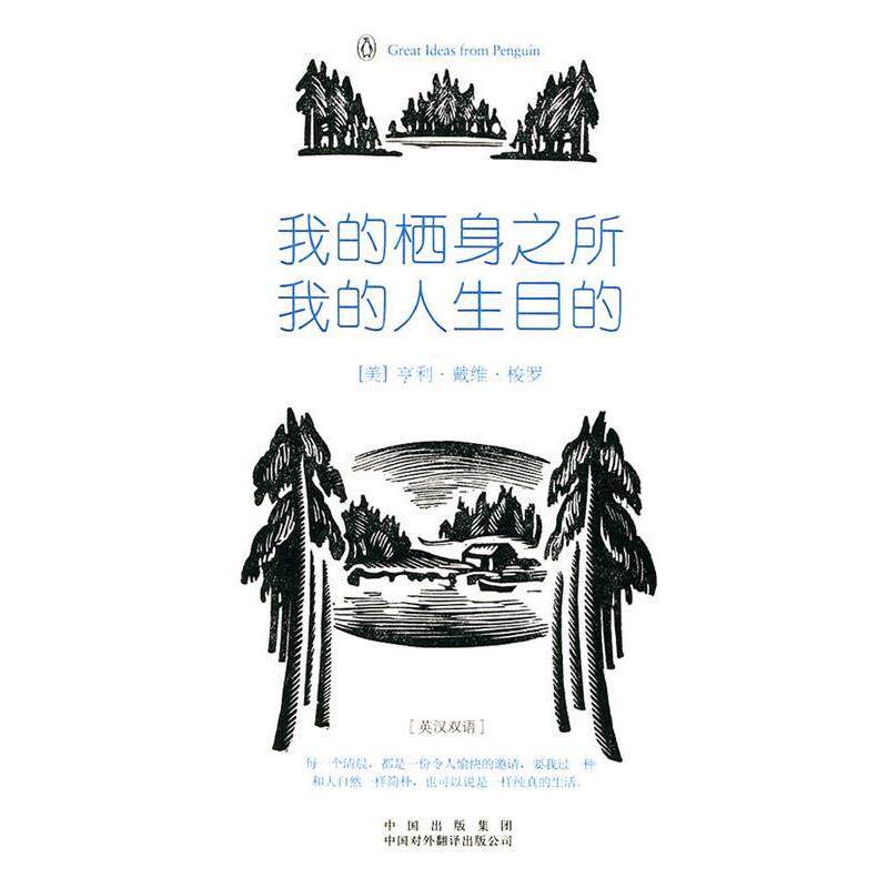 【正版书】 我的栖身之所,我的人生目的 (美)梭罗 著,李育超 译 中国对外翻译出版公司