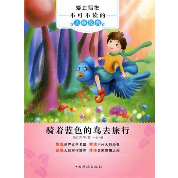 【正版书】 爱上写作不可不读的大师经典:骑着蓝色的鸟去旅行 朱自清 等 著,一白 编 中国华侨出版社