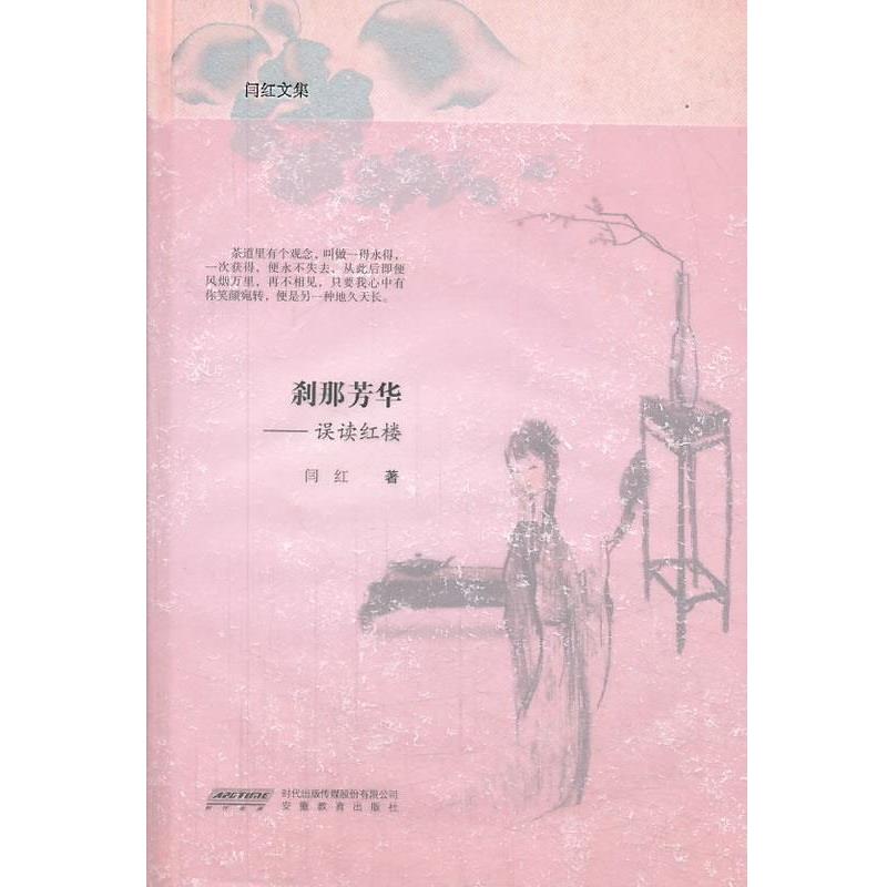 【正版书】 闫红文集 刹那芳华—误读红楼 闫红 著 安徽教育出版社