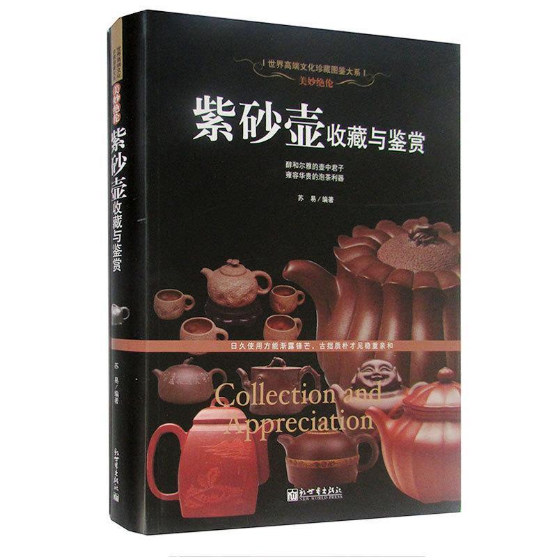 【正版书】 美妙绝伦:紫砂壶收藏与鉴赏 苏易　著 新世界出版社