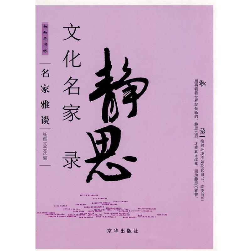 【正版书】 文化名家静思录 杨耀文 选编 京华出版社