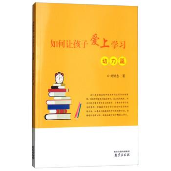 【正版书】 如何让孩子爱上学习 刘锁志 著 南京出版社
