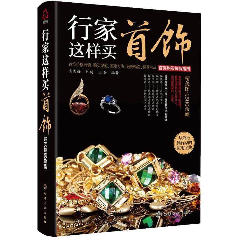 【正版书】 行家这样买首饰--首饰购买投资指南 肖秀梅,刘海,王兵编著 上海文艺出版社