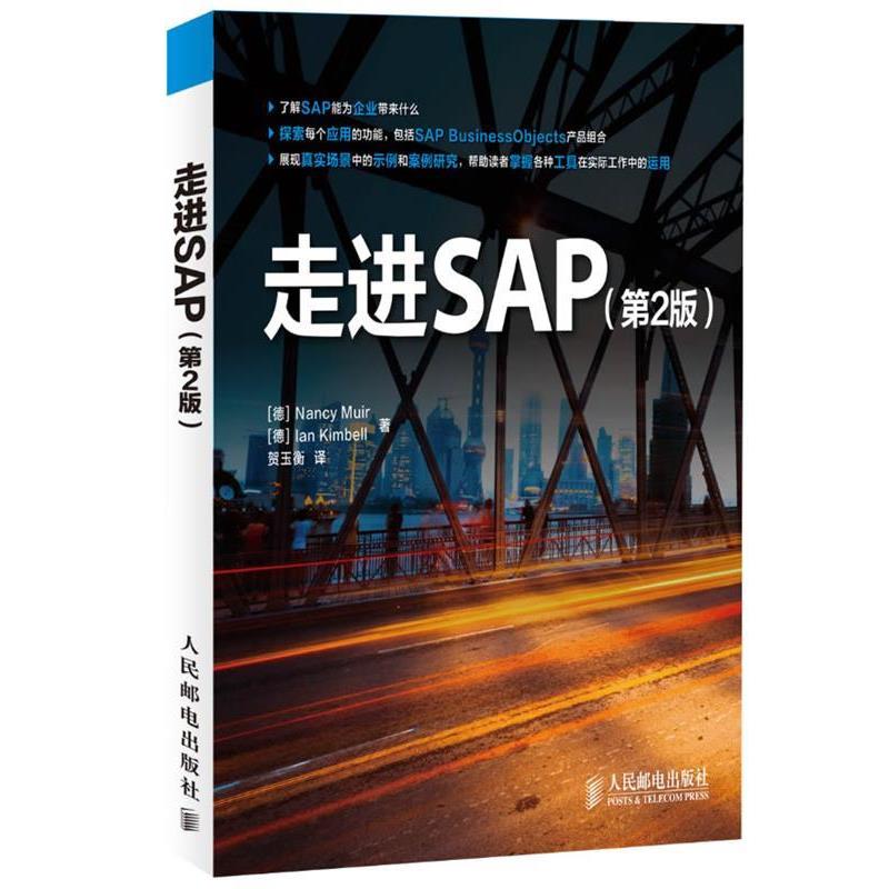 【正版书】 走进SAP (德)Muir 人民邮电出版社