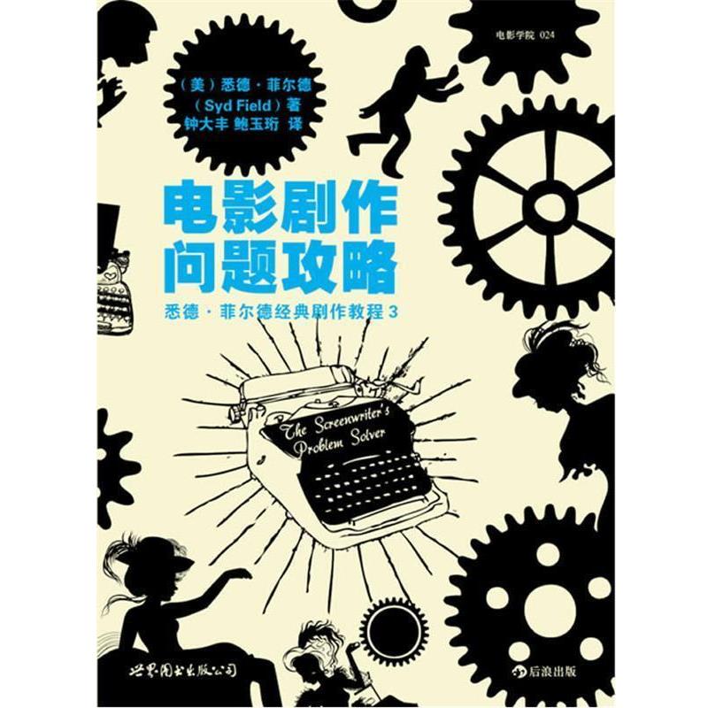 【正版书】 电影剧作问题攻略 (美)悉德·菲尔德(Syd Field)　著,钟大丰,鲍玉珩 译 世界图书出版公司