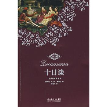 【正版书】 世界文学名著典藏：十日谈 [意大利]乔万尼·薄伽丘,陈世丹 湖北长江出版集团，长江文艺出版社