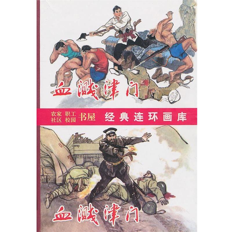 【正版书】 血溅津门 张孟良 原著,闻化冰 改编,刘建平,尚金生 绘 天津人民美术出版社