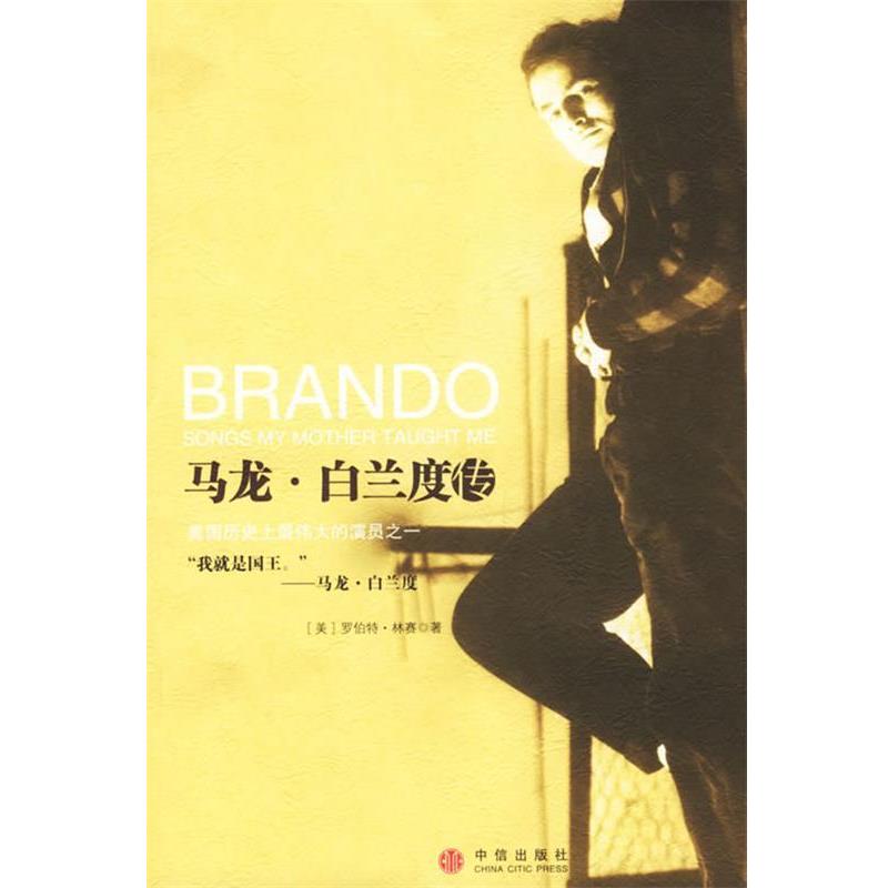 【正版书】 马龙·白兰度传 (美)林赛 等著,梁卿 译 中信出版社