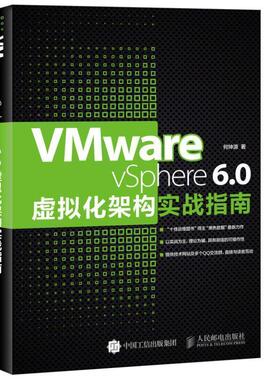 【正版书】 VMware vSphere 6 0虚拟化架构实战指南 何坤源 人民邮电出版社
