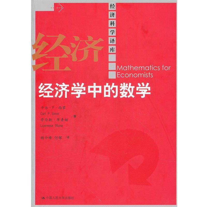 【正版书】 经济学中的数学 西蒙,布鲁姆 著,杨介棒,何辉 译 中国人民大学出版社