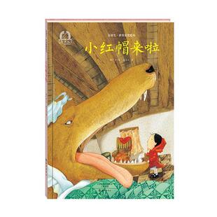 【正版书】 金羽毛·世界获奖绘本 小红帽来啦 郝广才(文),段匀之(图) 海燕出版社