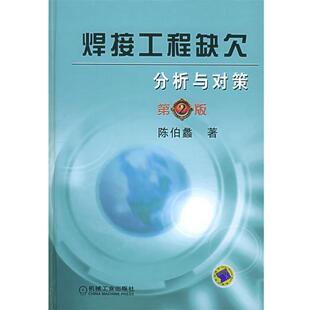 【正版书】 焊接工程缺欠分析与对策 陈伯蠡 著 机械工业出版社