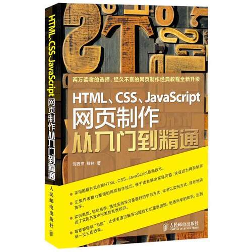 【正版书】 HTML、CSS、JavaScript网页制作从入门到精通 刘西杰　柳林　著 人民邮电出版社