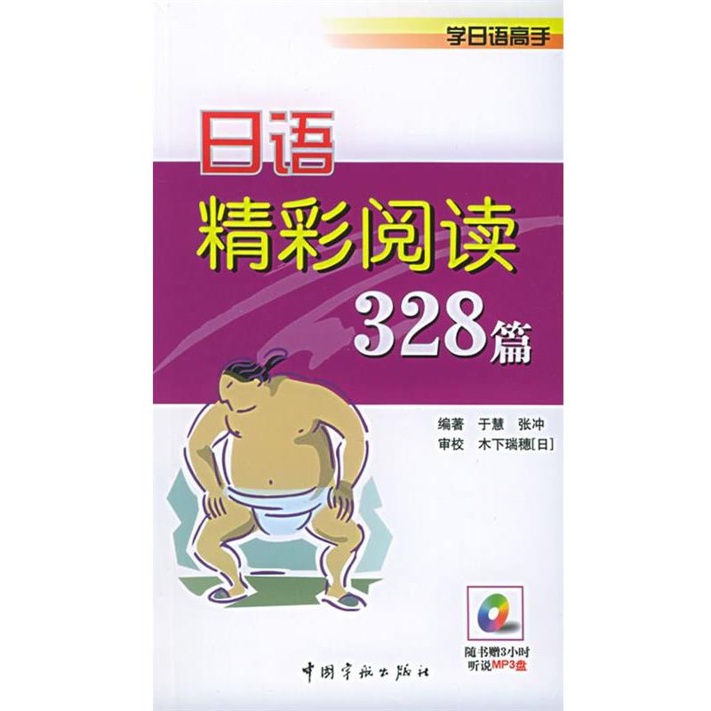 【正版书】 日语精彩阅读328篇—学日语高手 于慧,张冲 编著 中国宇航出版社