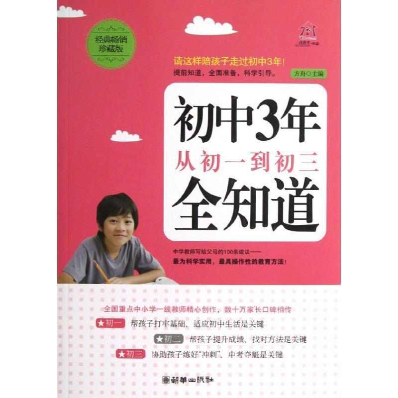 【正版书】 初中3年,从初一到初三全知道 方舟主编 朝华出版社