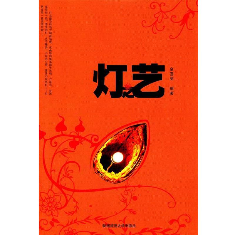 【正版书】 灯之艺 金雪英 著 陕西师范大学出版社
