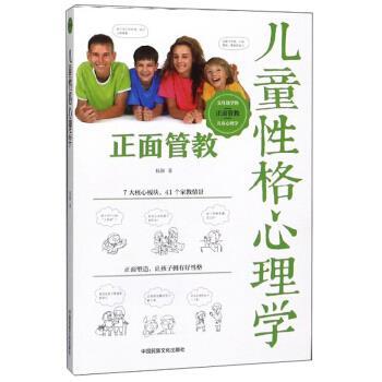 【正版书】 儿童性格心理学 杨颖 著 中国民族文化出版社
