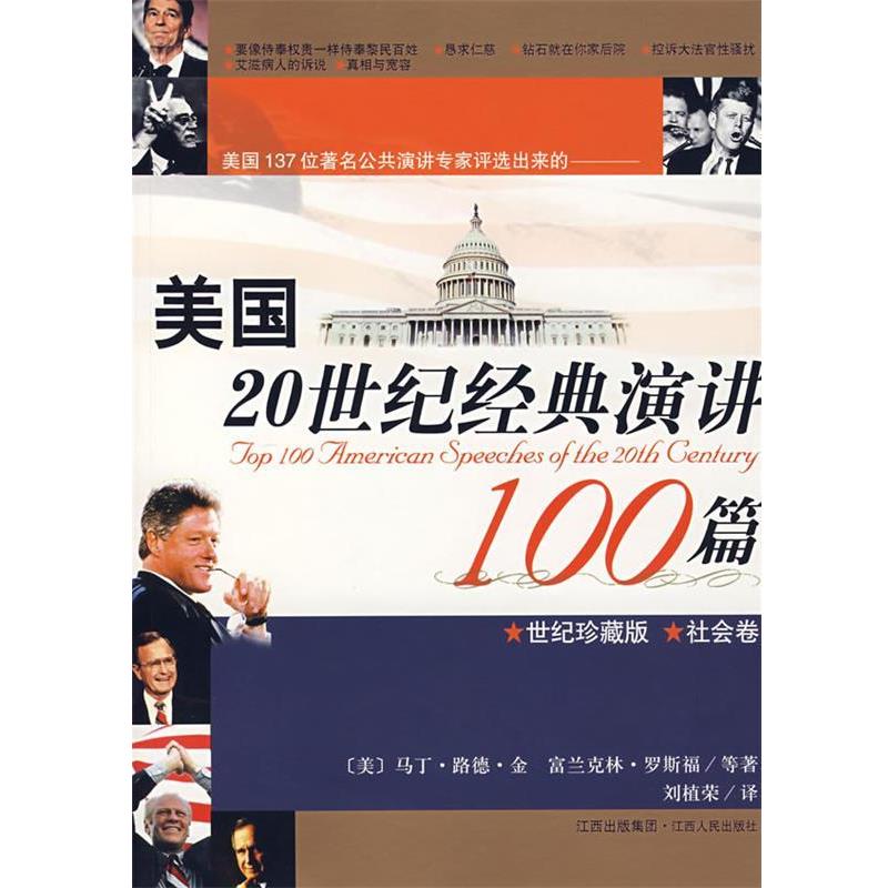 【正版书】 美国20世纪经典演讲100篇 (美)马丁·路德·金,富兰克林·罗斯福 等著,刘植荣 译 江西人民出版社