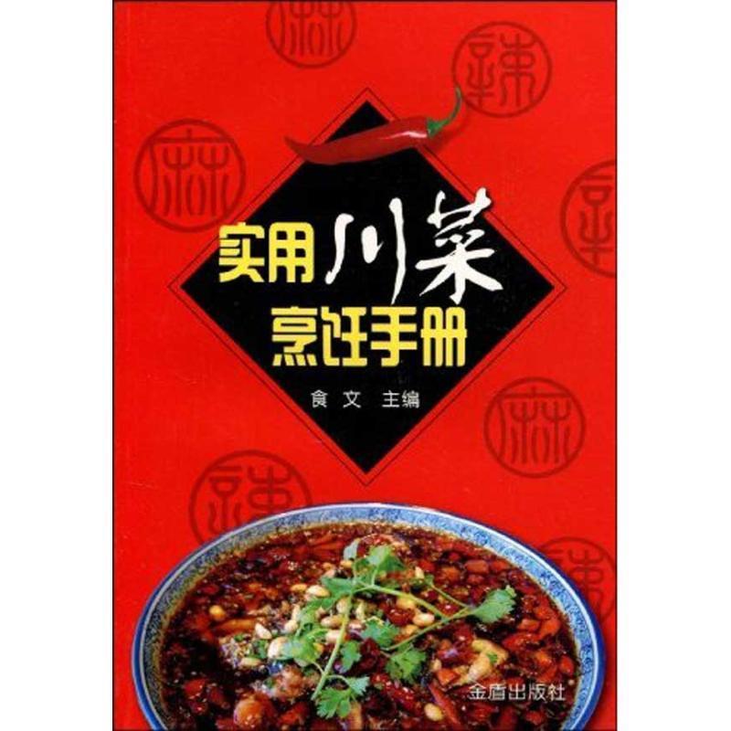 【正版书】 实用川菜烹饪手册 食文 主编 金盾出版社
