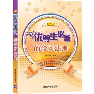 【正版书】 优等生的学习法则 徐志刚 编著 清华大学出版社