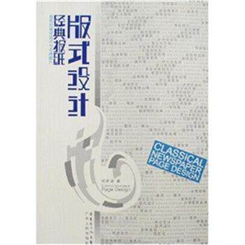【正版书】 经典报纸版式设计 刘晓璐　著 广东人民出版社