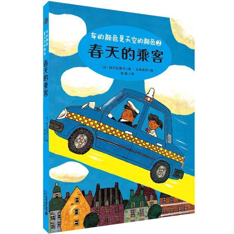 【正版书】 春天的乘客 车的颜色是天空的颜色系列 阿万纪美子 二十一世纪出版社