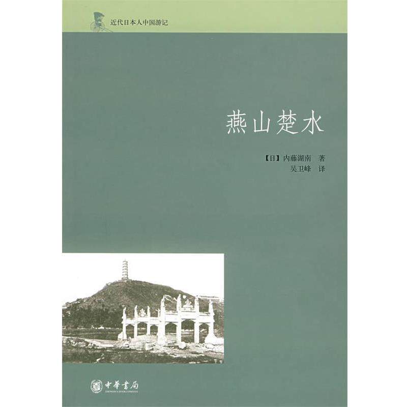 【正版书】 燕山楚水 (日)内藤湖南 著,吴卫峰 译 中华书局