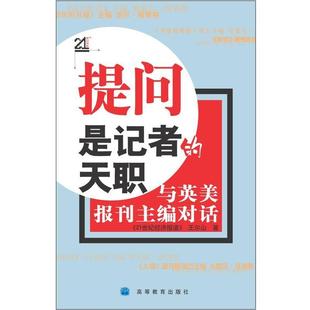 【正版书】 提问是记者的天职：与英美报刊主编对话 《21世纪经济报道》王尔山 高等教育出版社
