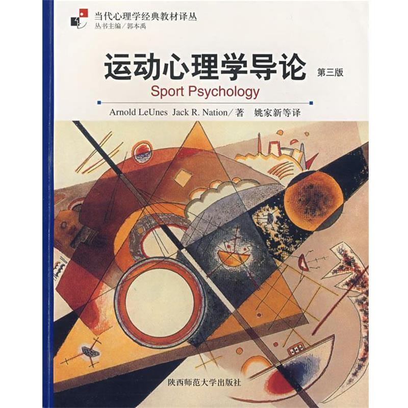 【正版书】 运动心理学导论 ArnoldLeUnes,JackR.Nation著 陕西师范大学出版社