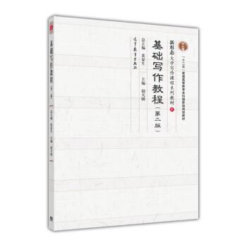 【正版书】 基础写作教程 尉天骄 编 高等教育出版社