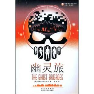 【正版书】 幽灵旅 约翰·斯卡尔齐,姚海军,曾真 著 四川出版集团，四川科学技术出版社