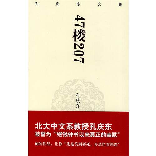 【正版书】 孔庆东文集－47楼207 孙庆东　著 重庆出版社