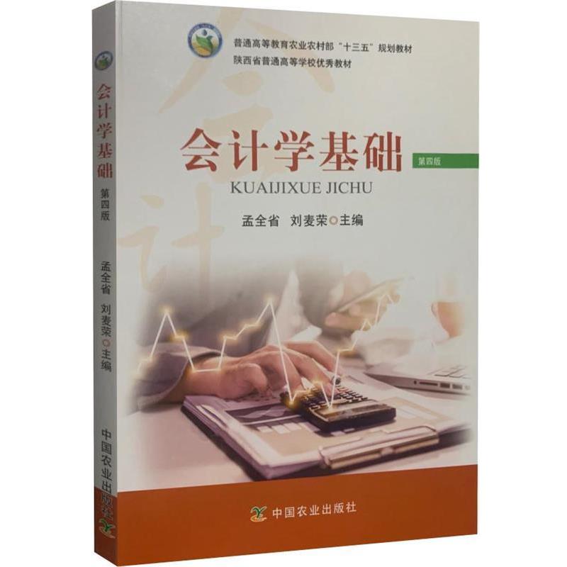 【正版书】 会计学基础 孟全省,刘麦荣 编 中国农业出版社