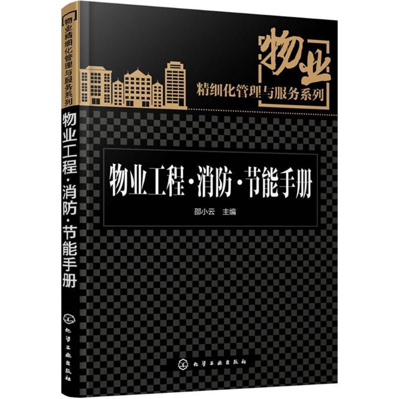 【正版书】 物业精细化管理与服务系列--物业工程··节能手册 邵小云　主编 化学工业出版社