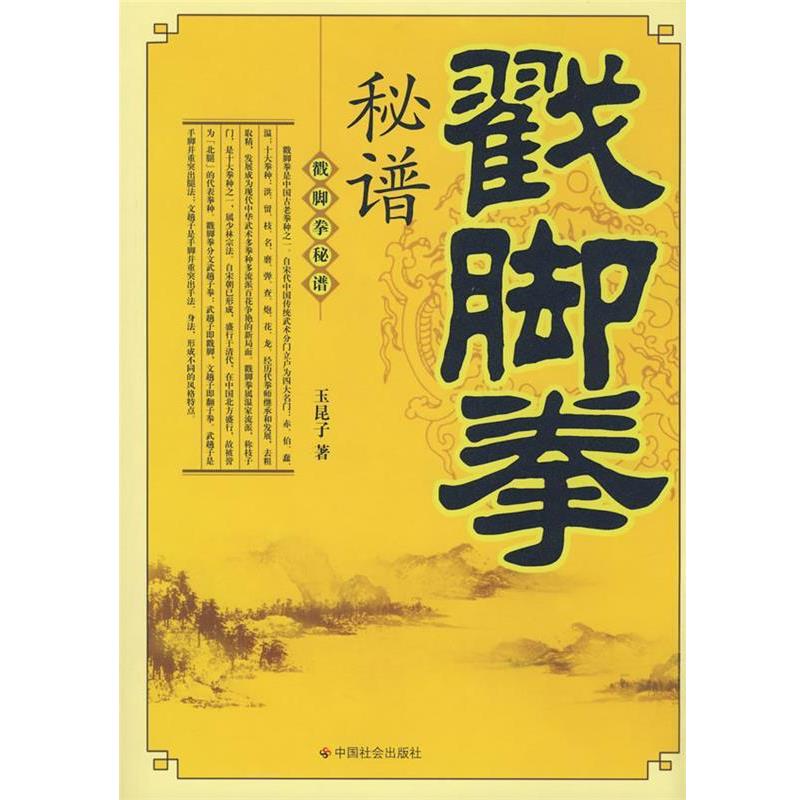 【正版书】 戳脚拳秘谱 玉昆子 著 中国社会出版社