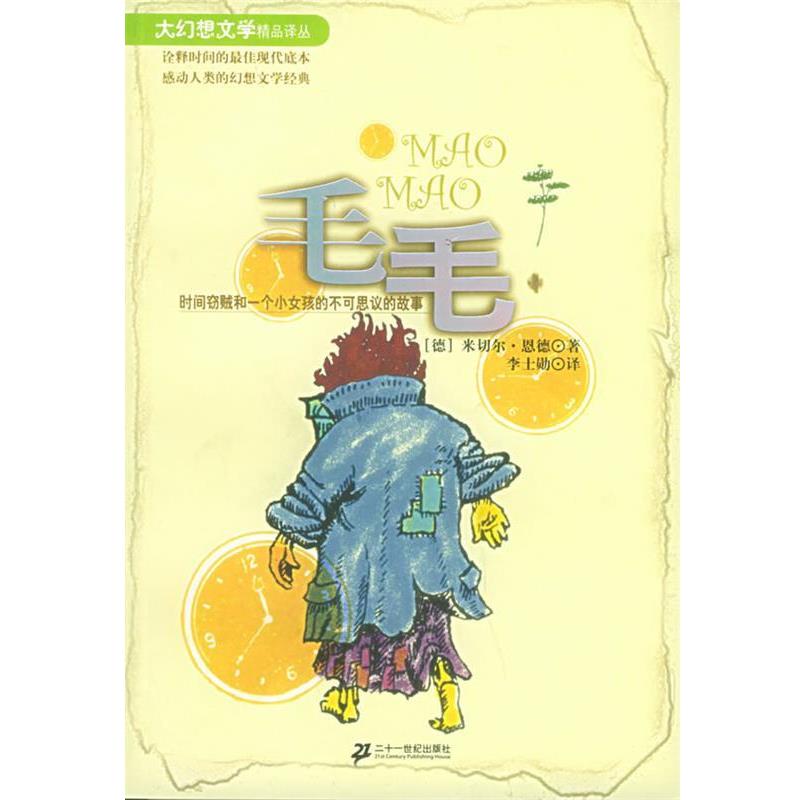 【正版书】 毛毛—大幻想文学精品译丛 (德)米切尔·恩德著,李士勋 译 21世纪出版社