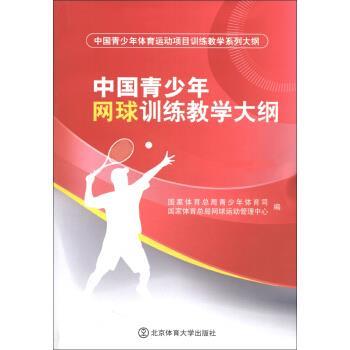 【正版书】 中国青少年网球训练教学大纲 国家体育总局青少年体育司,国家体育总局网球运动管理 北京体育大学出版社