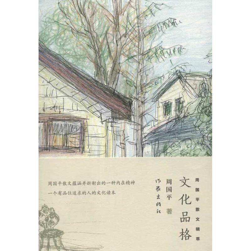 【正版书】 文化品格:周国平散文辑萃 周国平 作家出版社